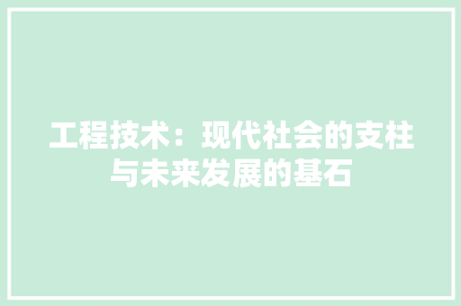 工程技术：现代社会的支柱与未来发展的基石 中式风格装饰