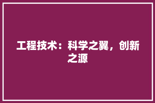 工程技术：科学之翼，创新之源 中式风格装饰