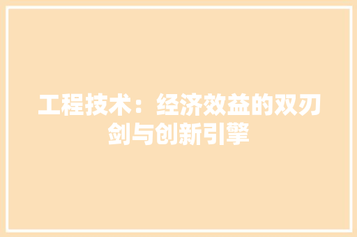 工程技术：经济效益的双刃剑与创新引擎 中式风格装饰