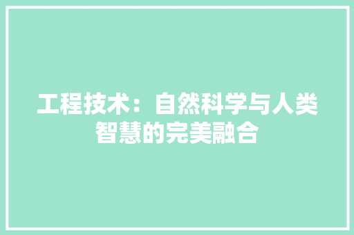 工程技术：自然科学与人类智慧的完美融合 中式风格装饰