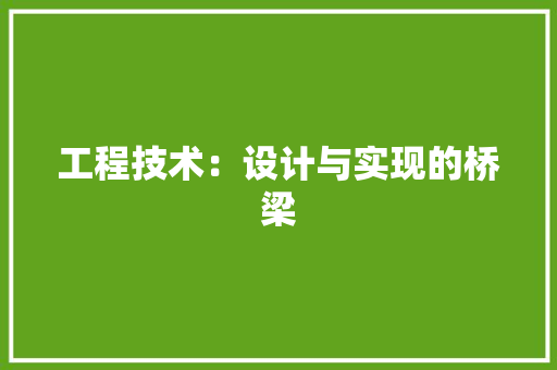 工程技术：设计与实现的桥梁 中式风格装饰