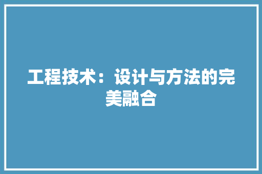 工程技术：设计与方法的完美融合 中式风格装饰