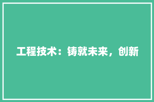 工程技术：铸就未来，创新 中式风格装饰