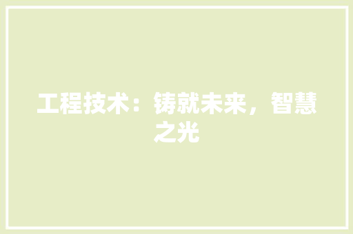 工程技术：铸就未来，智慧之光 中式风格装饰