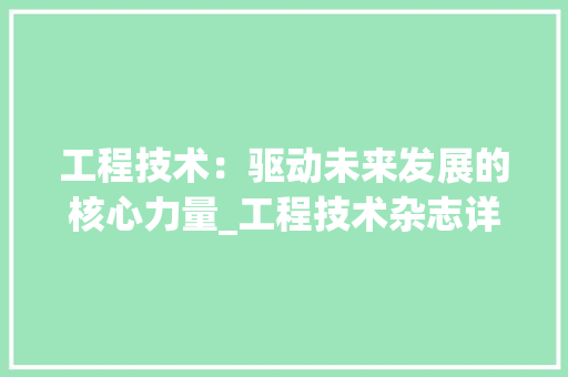 工程技术：驱动未来发展的核心力量_工程技术杂志详细解读