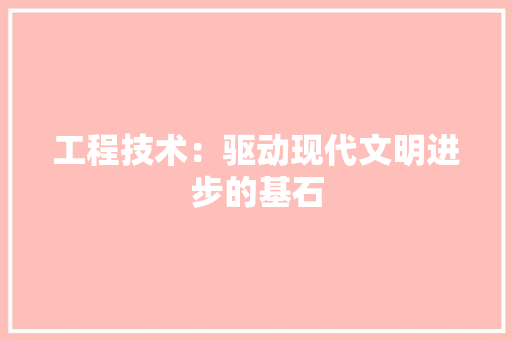 工程技术：驱动现代文明进步的基石 中式风格装饰