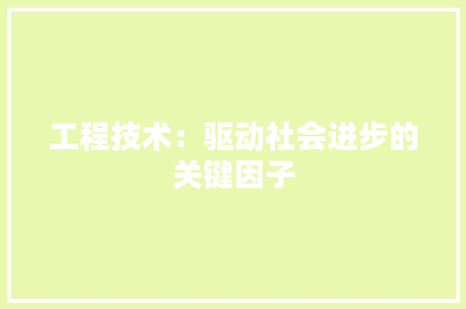 工程技术：驱动社会进步的关键因子 中式风格装饰