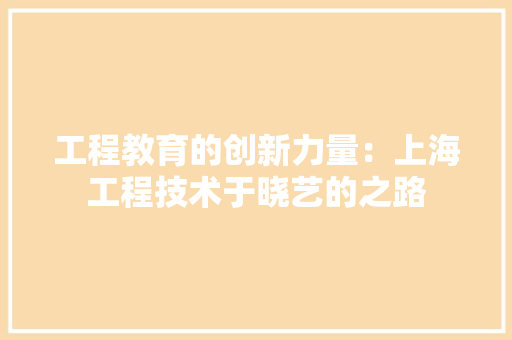 工程教育的创新力量：上海工程技术于晓艺的之路 中式风格装饰