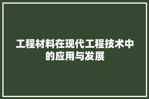 工程材料在现代工程技术中的应用与发展 中式风格装饰