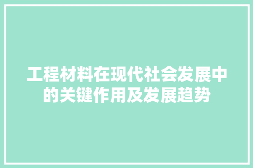 工程材料在现代社会发展中的关键作用及发展趋势 中式风格装饰
