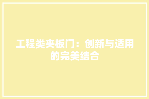 工程类夹板门：创新与适用的完美结合