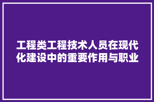 工程类工程技术人员在现代化建设中的重要作用与职业发展路径 中式风格装饰