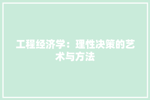 工程经济学：理性决策的艺术与方法 中式风格装饰