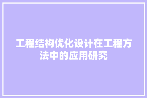 工程结构优化设计在工程方法中的应用研究