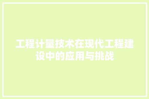 工程计量技术在现代工程建设中的应用与挑战 中式风格装饰