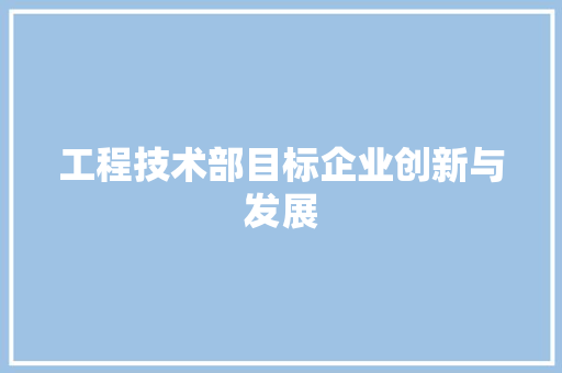 工程技术部目标企业创新与发展 现代风格装饰