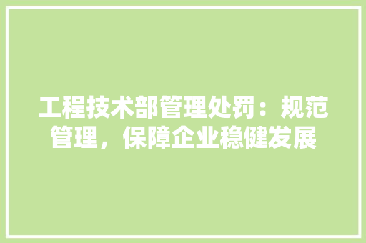 工程技术部管理处罚：规范管理，保障企业稳健发展