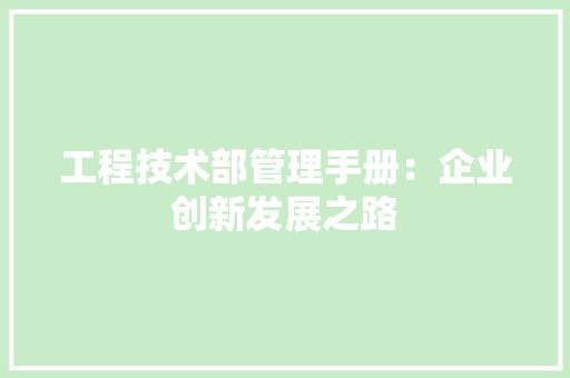 工程技术部管理手册：企业创新发展之路 现代风格装饰