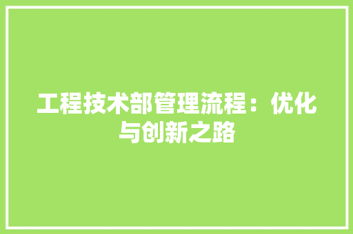 工程技术部管理流程：优化与创新之路 中式风格装饰