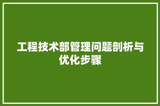 工程技术部管理问题剖析与优化步骤 中式风格装饰