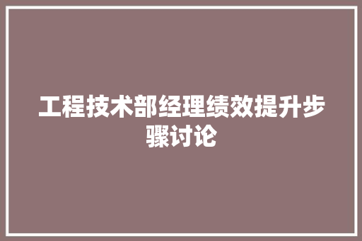 工程技术部经理绩效提升步骤讨论 中式风格装饰