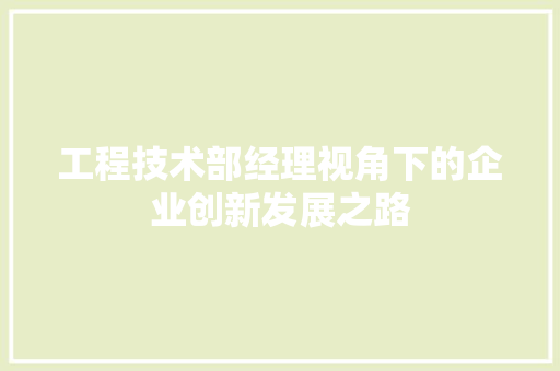 工程技术部经理视角下的企业创新发展之路 中式风格装饰