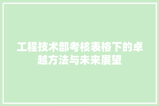 工程技术部考核表格下的卓越方法与未来展望 中式风格装饰