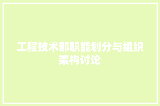 工程技术部职能划分与组织架构讨论 中式风格装饰