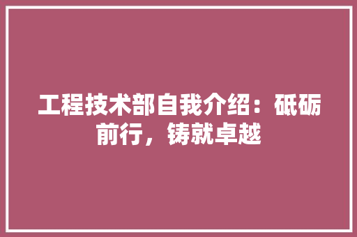 工程技术部自我介绍：砥砺前行，铸就卓越 中式风格装饰