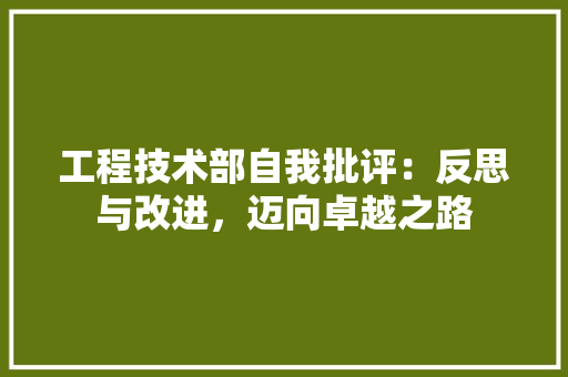 工程技术部自我批评：反思与改进，迈向卓越之路 中式风格装饰
