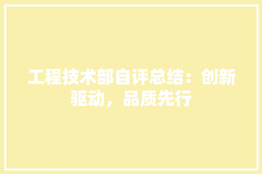 工程技术部自评总结：创新驱动，品质先行 中式风格装饰