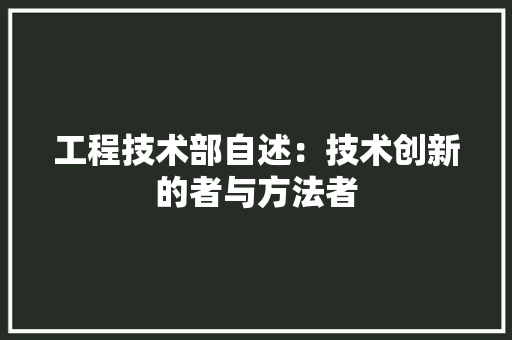 工程技术部自述：技术创新的者与方法者 中式风格装饰