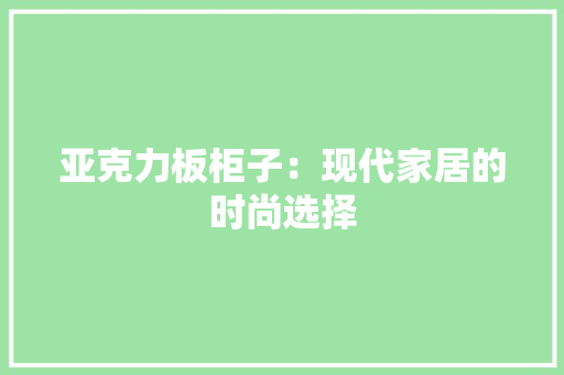 亚克力板柜子：现代家居的时尚选择