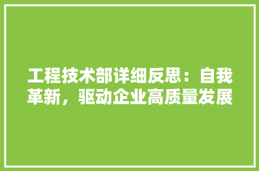 工程技术部详细反思：自我革新，驱动企业高质量发展 中式风格装饰