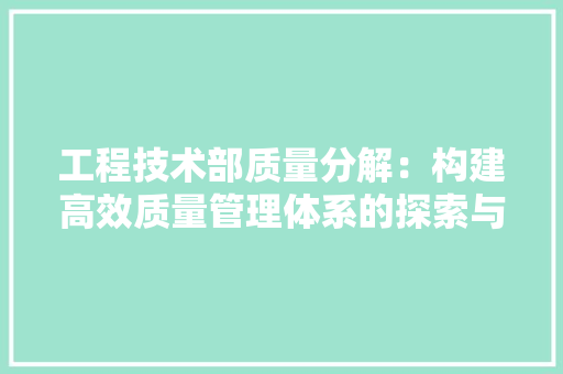 工程技术部质量分解：构建高效质量管理体系的探索与方法 中式风格装饰