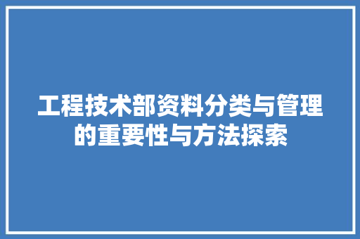工程技术部资料分类与管理的重要性与方法探索 中式风格装饰