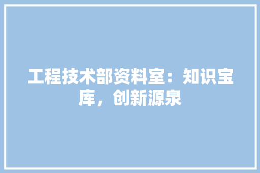 工程技术部资料室：知识宝库，创新源泉 中式风格装饰