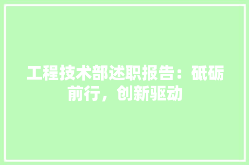 工程技术部述职报告：砥砺前行，创新驱动 中式风格装饰