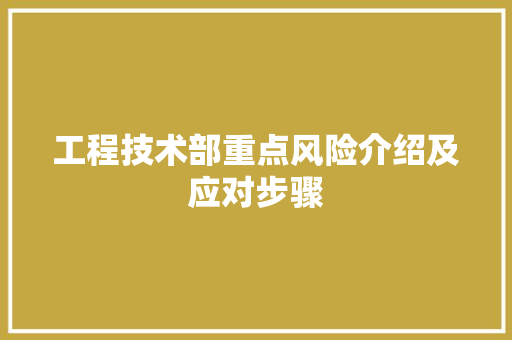 工程技术部重点风险介绍及应对步骤 中式风格装饰