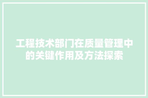 工程技术部门在质量管理中的关键作用及方法探索 中式风格装饰