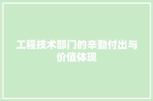 工程技术部门的辛勤付出与价值体现 中式风格装饰
