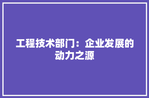 工程技术部门：企业发展的动力之源 中式风格装饰