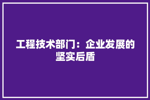 工程技术部门：企业发展的坚实后盾 中式风格装饰