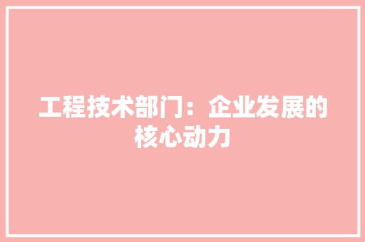 工程技术部门：企业发展的核心动力 中式风格装饰