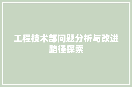 工程技术部问题分析与改进路径探索