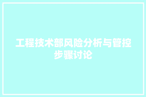 工程技术部风险分析与管控步骤讨论 中式风格装饰