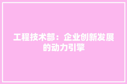 工程技术部：企业创新发展的动力引擎 中式风格装饰