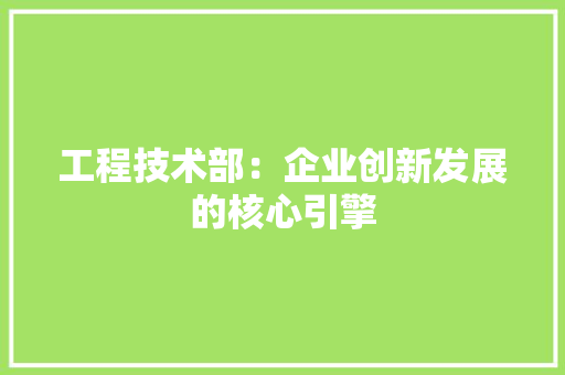 工程技术部：企业创新发展的核心引擎 中式风格装饰