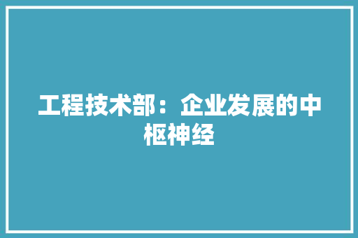 工程技术部：企业发展的中枢神经 中式风格装饰
