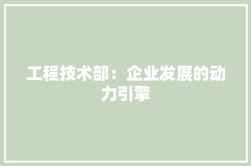 工程技术部：企业发展的动力引擎 中式风格装饰